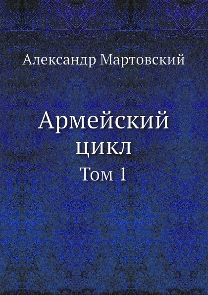 

Армейский Цикл, том 1