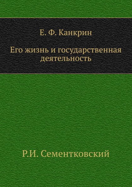 

Е, Ф, канкрин, Его Жизнь и Государственная Деятельность