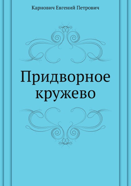

Придворное кружево