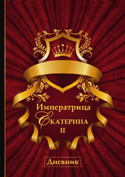 фото Книга императрица екатерина ii, дневник rugram