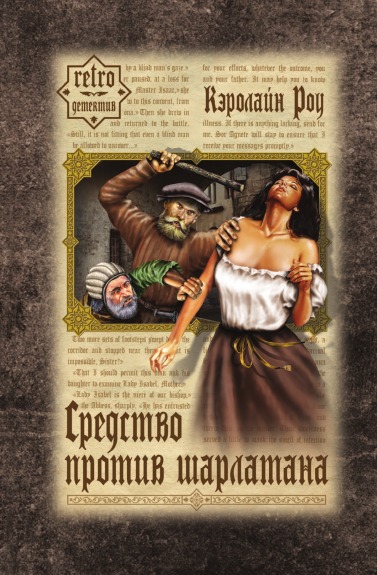 

Книга Средство против Шарлатана