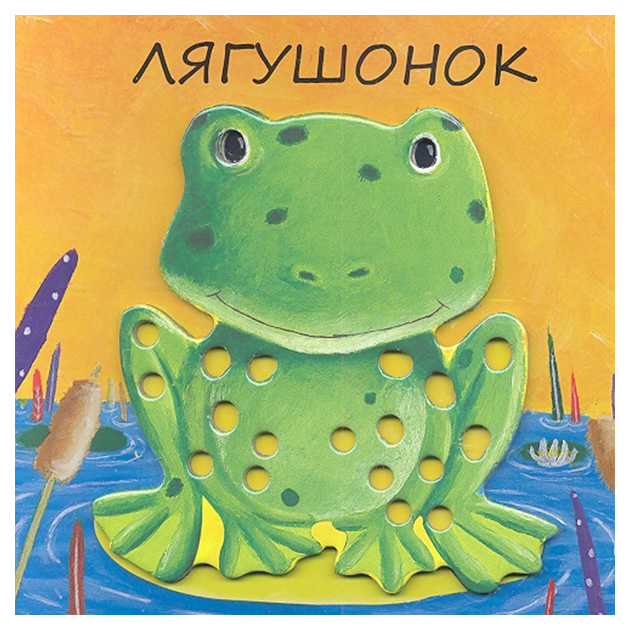 

Лягушонок