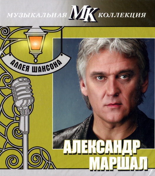 

Александр Маршал ‎ Аллея Шансона (CD)