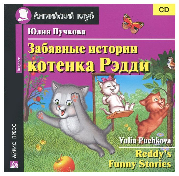 

Айрис-пресс Пучкова Юлия "Забавные истории котенка Рэдди"