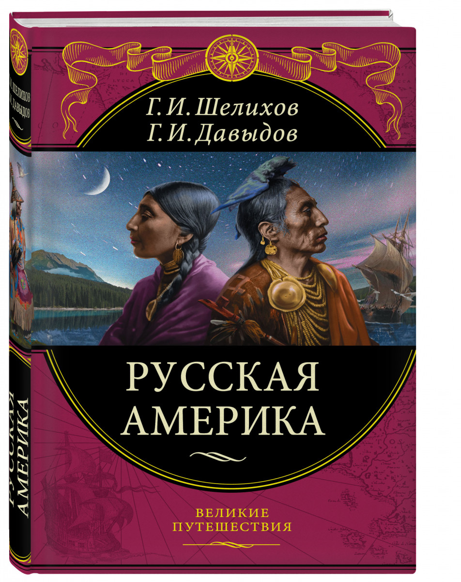 

Путеводитель Русская Америка