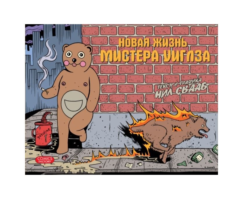 

Комикс Новая жизнь мистера Уиглза