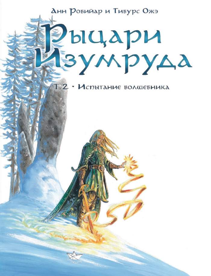 

Комикс Рыцари Изумруда. Том 2, Испытание волшебника