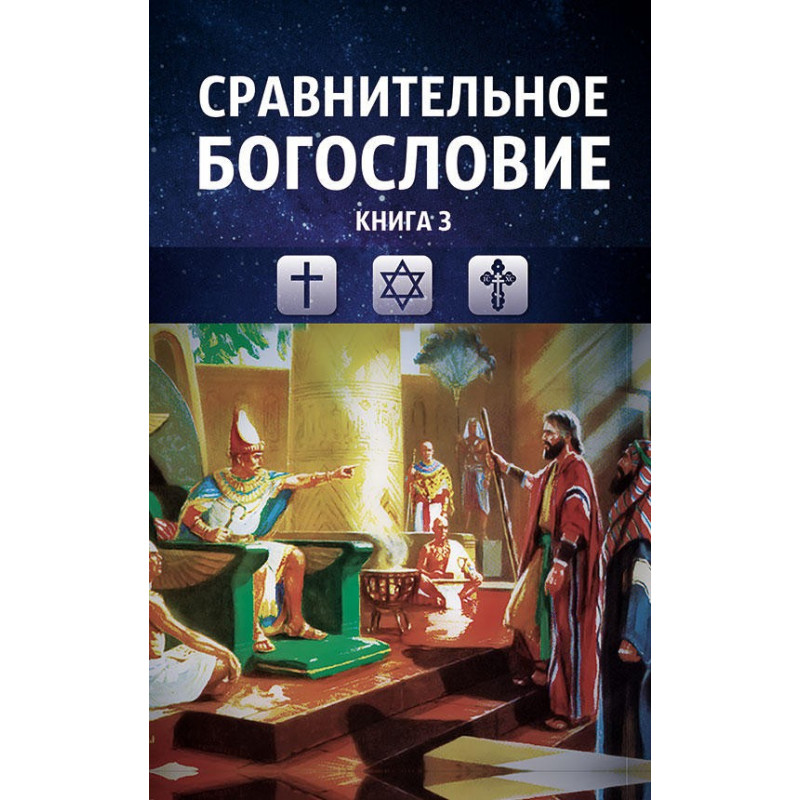 фото Книга сравнительное богословие. том 3, прогнозно-аналитический центр академии управления концептуал