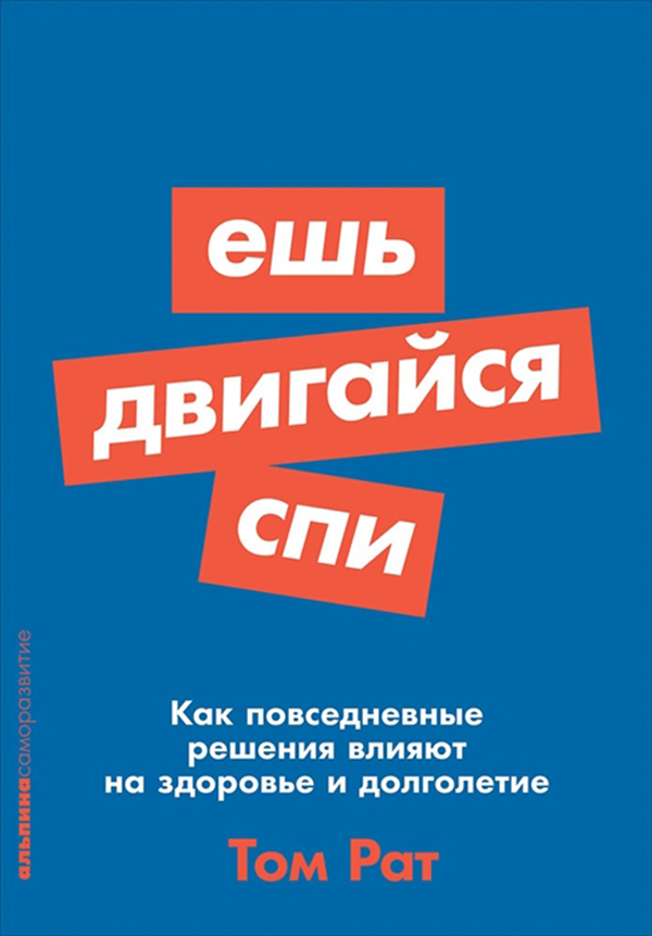 

Ешь, Двигайся, Спи