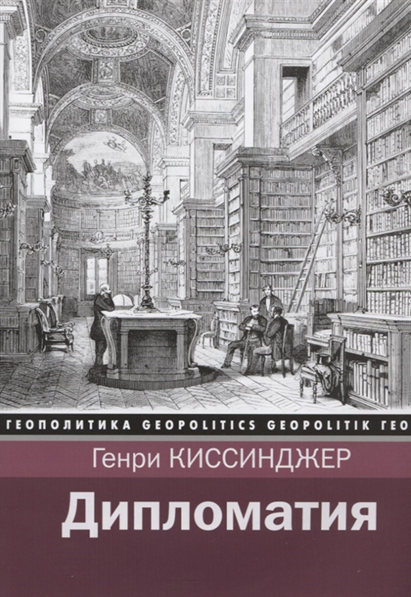 

Книга Дипломатия