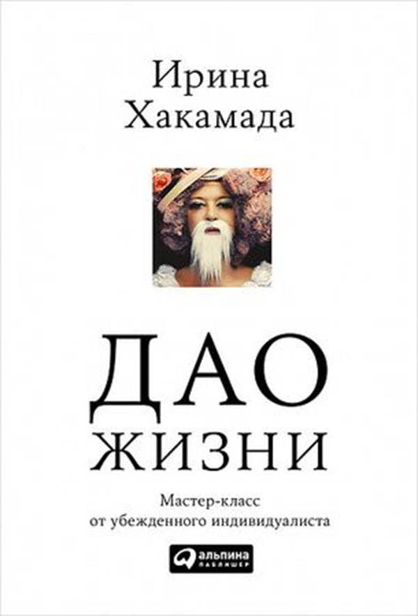 

Книга Дао жизни: Мастер-класс от убежденного индивидуалиста (твердый переплет, суперобл...