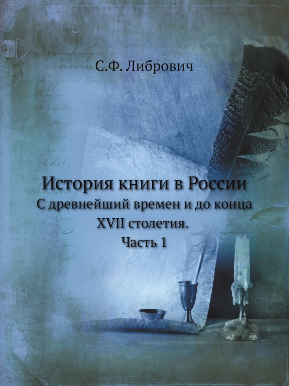 фото Книга история книги в россии, с древнейший времен и до конца xvii столетия, ч.1 ёё медиа