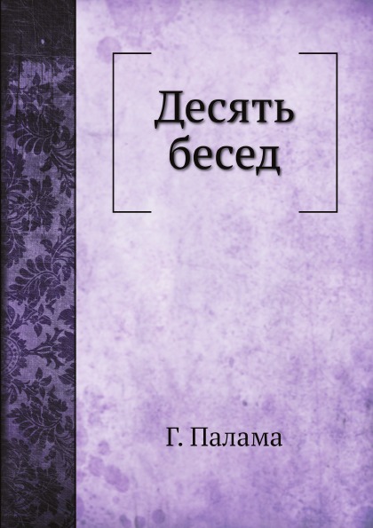 

Десять Бесед