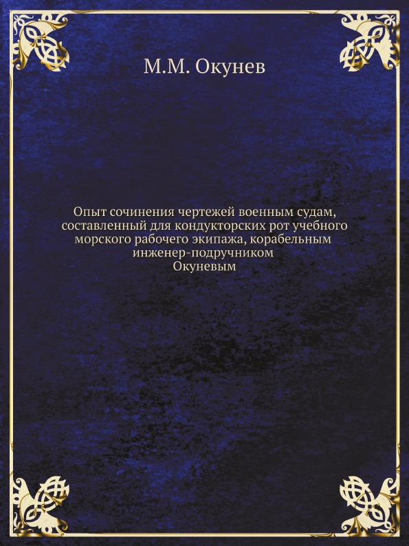 

Опыт Сочинения Чертежей Военным Судам, Составленный для кондукторских Рот…