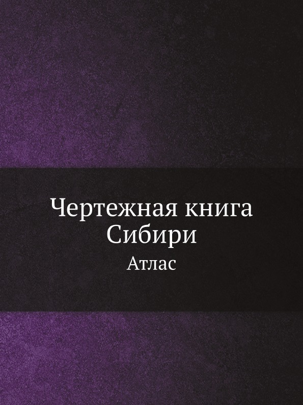 фото Чертежная книга сибири, атлас ёё медиа