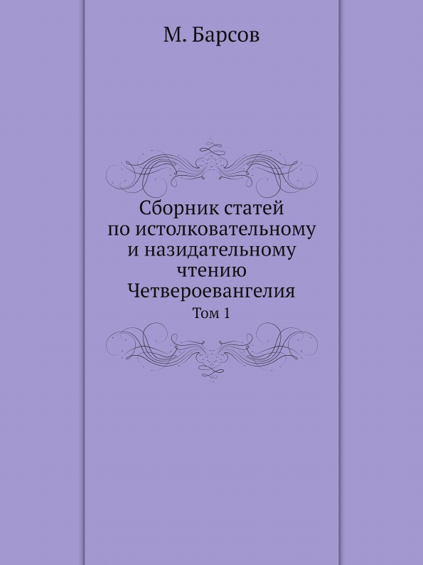 фото Книга сборник статей по истолковательному и назидательному чтению четвероевангелия. том 1 ёё медиа