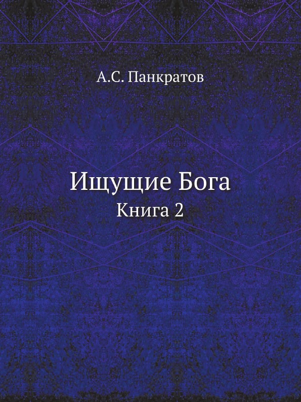 

Ищущие Бога, книга 2