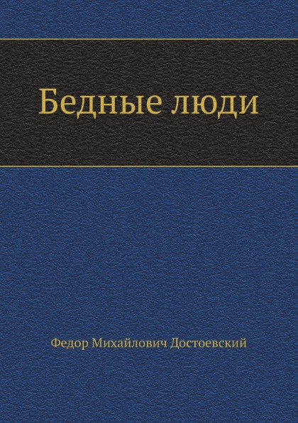 

Бедные люди