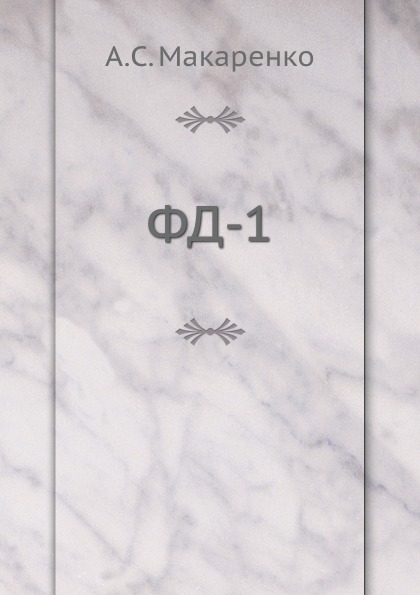 

Фд-1