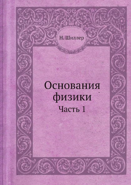 фото Основания физики, ч.1 ёё медиа