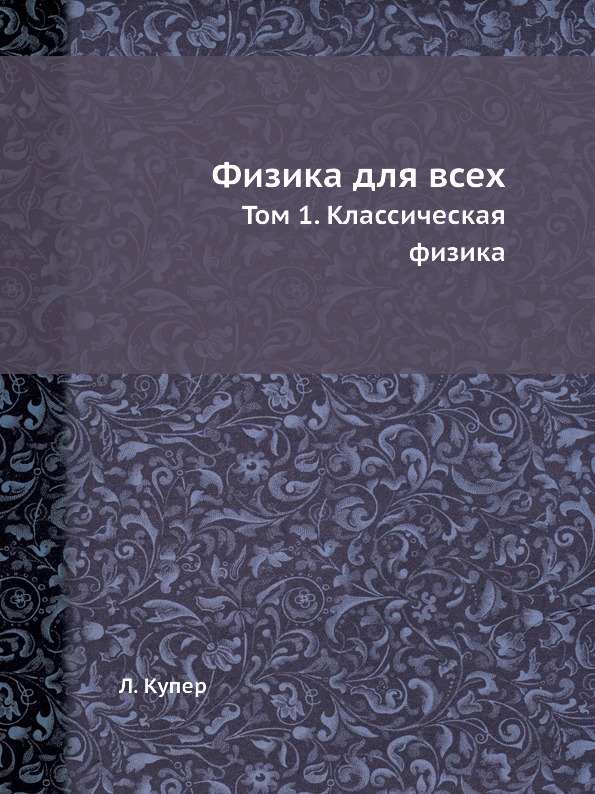 

Физика для Всех, том 1, классическая Физика