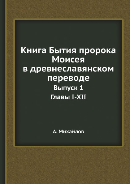 

Книга Бытия пророка Моисея В Древнеславянском переводе, Выпуск 1, Главы I-XII