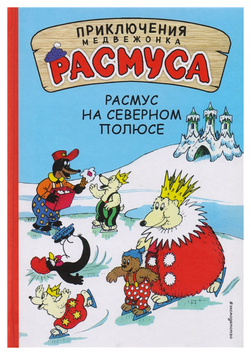 

Расмус на Северном полюсе