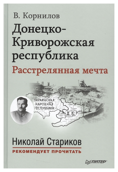 

Книга Донецко-Криворожская Республика. Расстрелянная Мечта