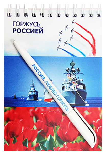

Блокнот Символик "Горжусь Россией" плюс ручка