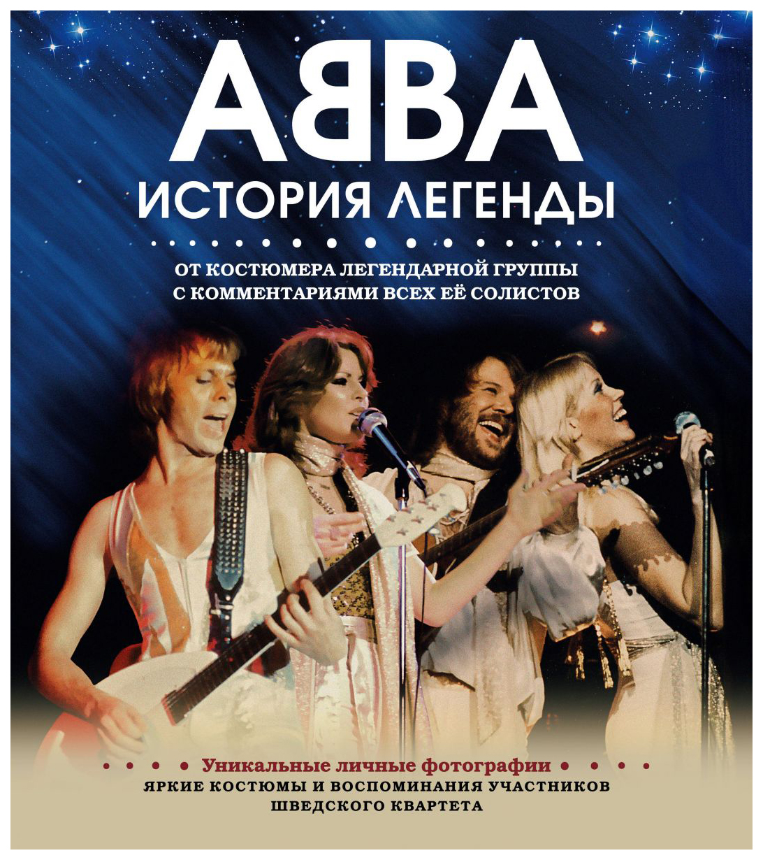 фото Книга abba, история легенды эксмо