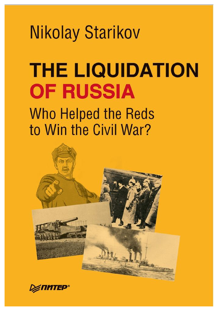 фото Книга the liquidation of russia. who helped the reds to win the civil war? питер