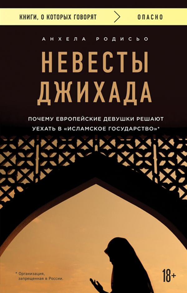 

Невесты Джихада