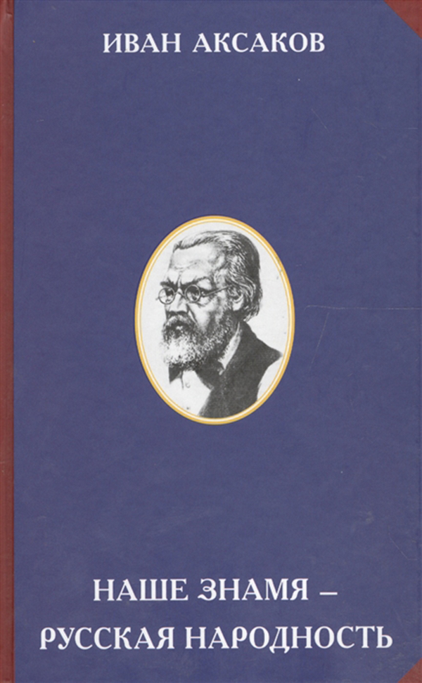 

Книга Наше Знамя - Русская народность