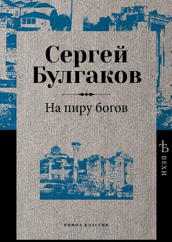 

Книга На пиру Богов