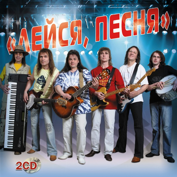

Лейся, Песня День За Днем (2CD)
