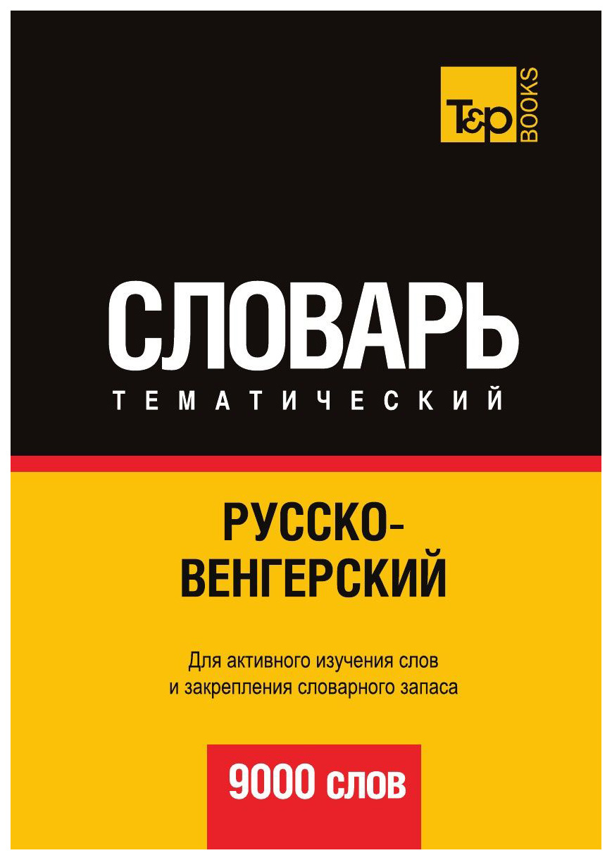 

Русско-Венгерский тематический Словарь, 9000 Слов