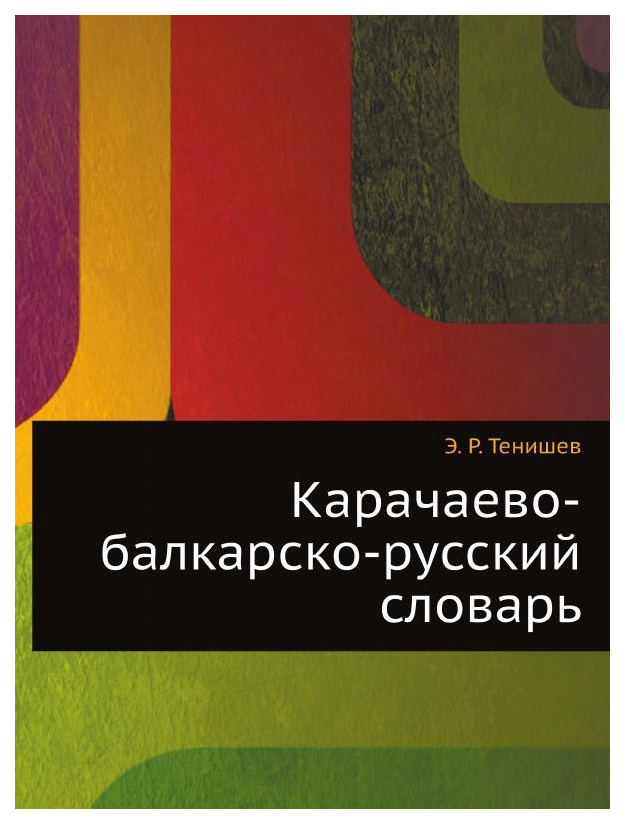 

Словарь Ёё Медиа карачаево-Балкарско-Русский Словарь