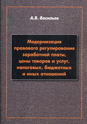 

Модернизация правового Регулирования Заработной платы, Цены товаров и Услуг, нало...