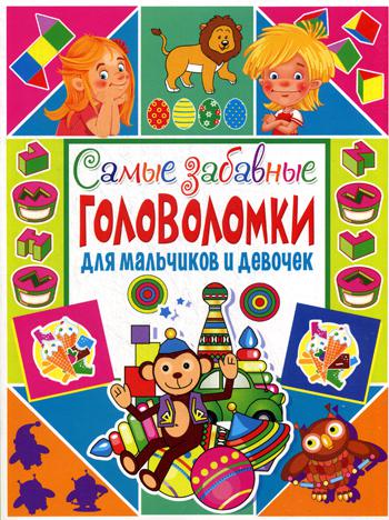 

Самые Забавные головоломки для Мальчиков и Девочек