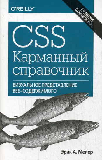 фото Книга css. карманный справочник диалектика