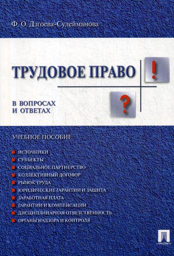 фото Книга трудовое право в вопросах и ответах проспект