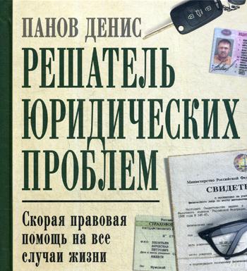 

Книга Решатель Юридических проблем: Скорая правовая помощь на все Случаи Жизни