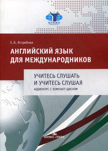 

Английский язык для международников. Учитесь слушать и учитесь слушая
