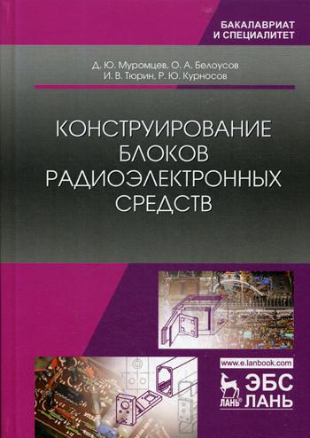 

Книга Конструирование Блоков Радиоэлектронных Средств