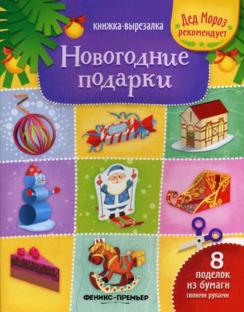 

Новогодние подарки