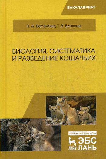 

Биология, Систематика и Разведение кошачьих