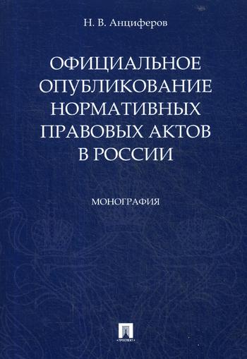 фото Книга официальное опубликование нормативных правовых актов в россии проспект