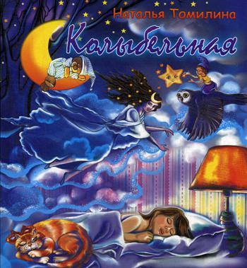 

Колыбельная
