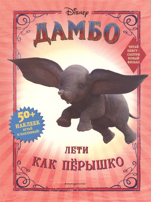 

Дамбо. Лети как пёрышко (С наклейками)
