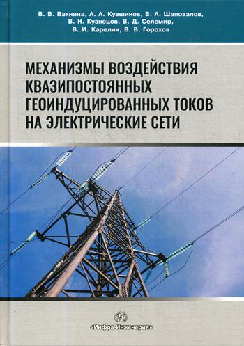 

Механизмы Воздействия квазипостоянных Геоиндуцированных токов на Электрические Сети
